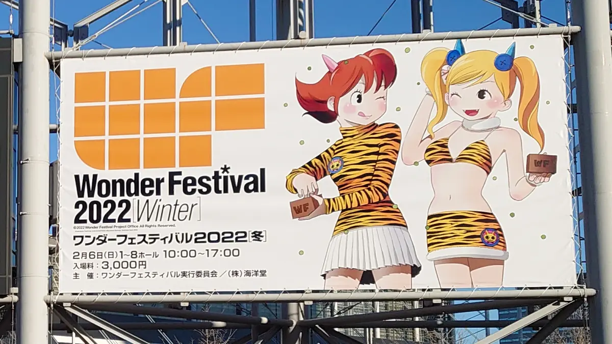 ワンフェス一般参加のススメ