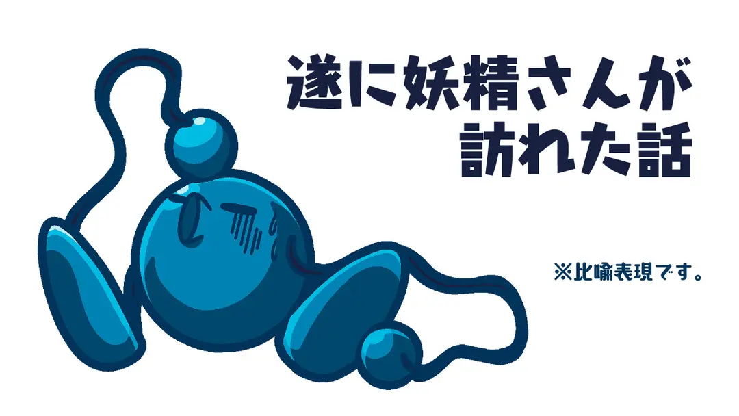遂に妖精さんが訪れた話（※比喩表現）