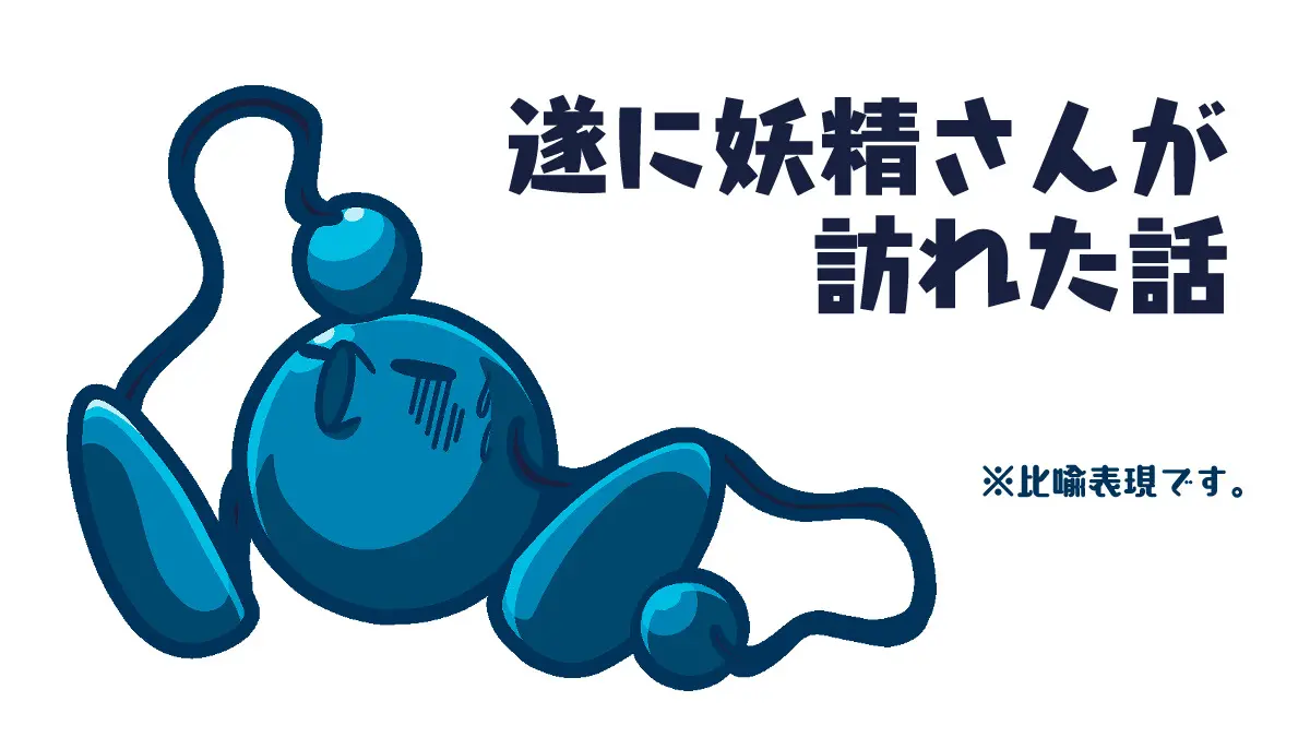 遂に妖精さんが訪れた話（※比喩表現）