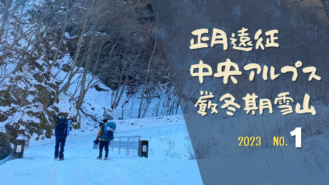 正月厳冬期登山 初めての中央アルプス
