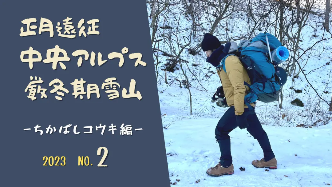 厳冬期 中央アルプスで遭難⁈