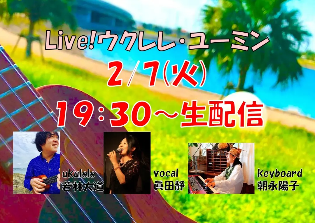 Live!ウクレレ・ユーミン