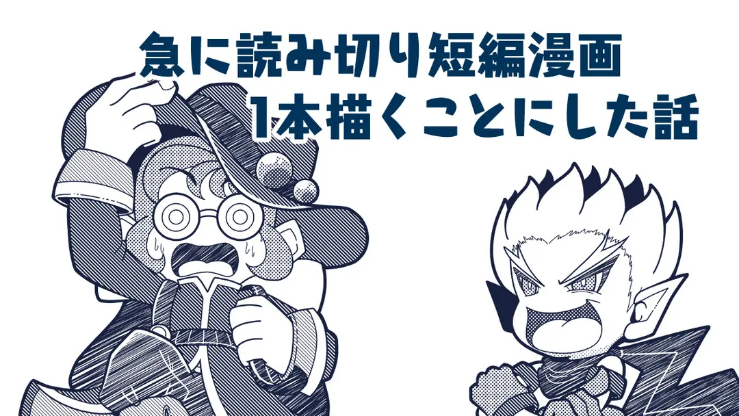 急に読み切り短編漫画1本描くことにした話