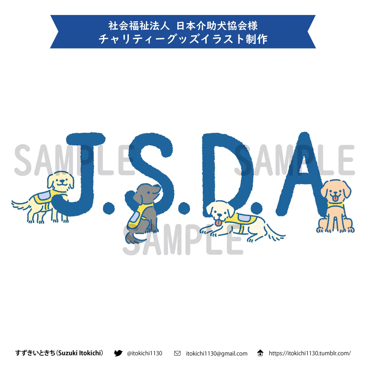 【WORKS】チャリティーグッズ用イラスト制作(2023)