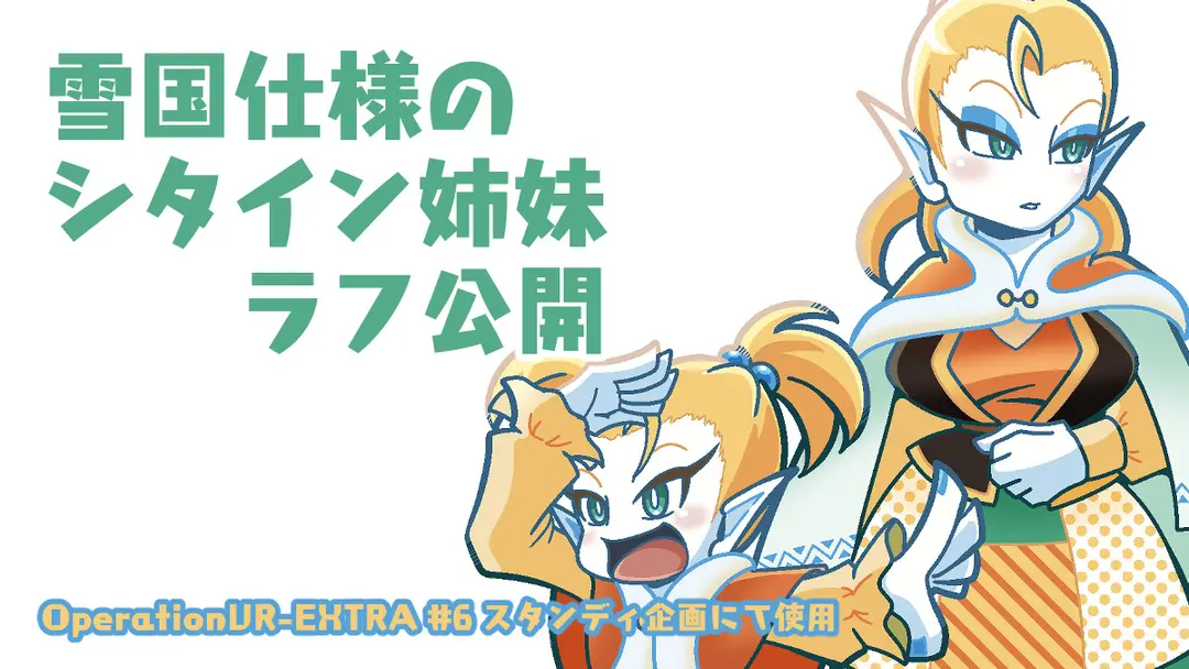 雪国仕様のシタイン姉妹ラフ公開