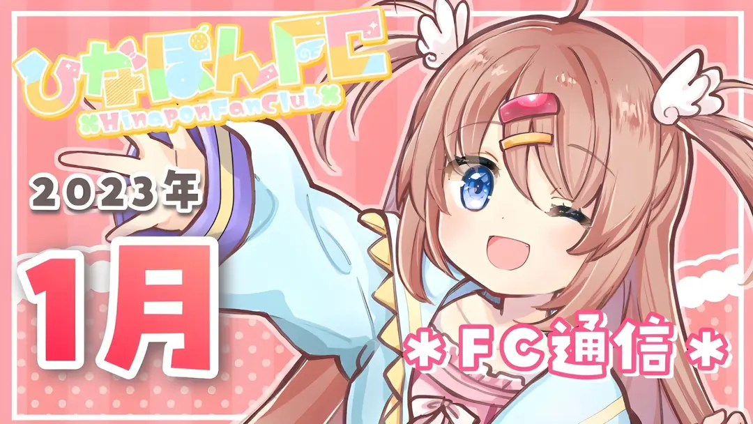 【No.11】2023年1月ひなぽんFC通信★ボイス動画付き