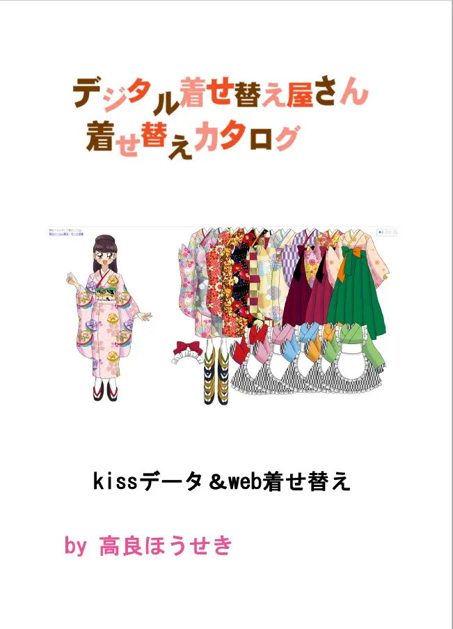 【新刊】デジタル着せ替え屋さん着せ替えカタログ