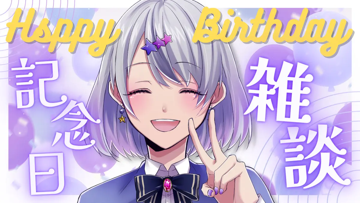 【御礼】お誕生日＆２周年の話