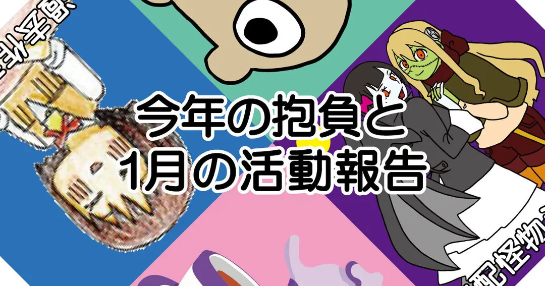 今年の抱負と1月の活動報告