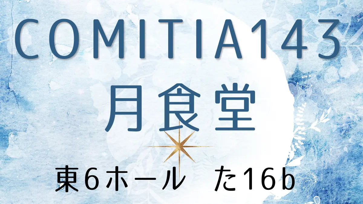 【イベント】COMITIA143