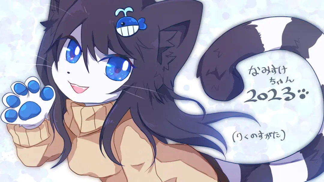 OC-なみすけ（陸上のすがた）