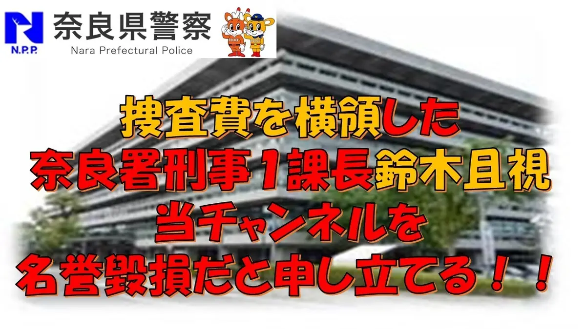 奈良県警は恥を知れ！