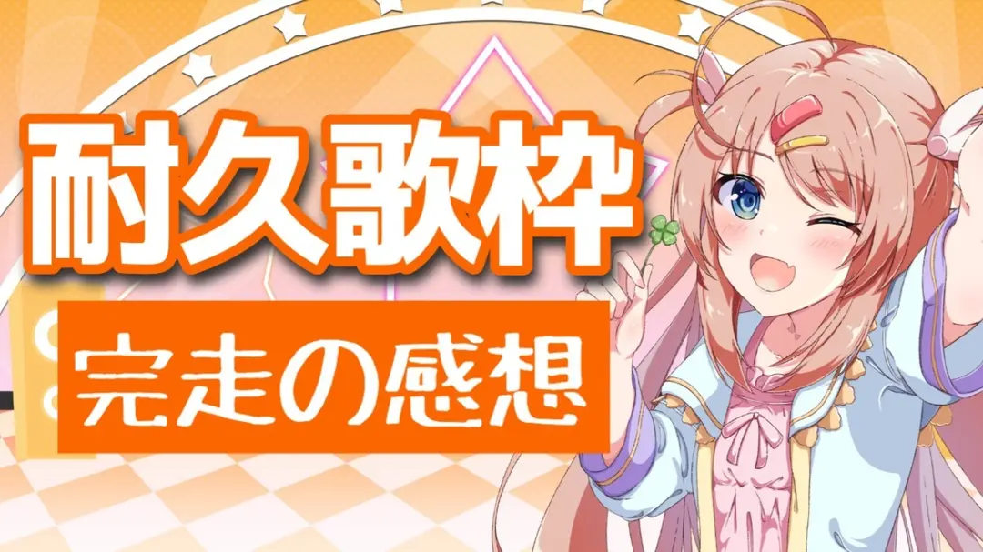 【FC会員限定】初見100人耐久完走の感想
