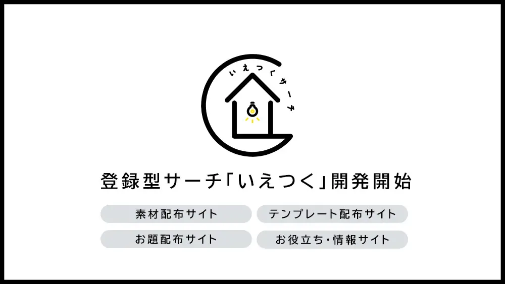 個人サイト向け 素材・テンプレート・情報サイトの登録型サーチ「いえつく」開発開始