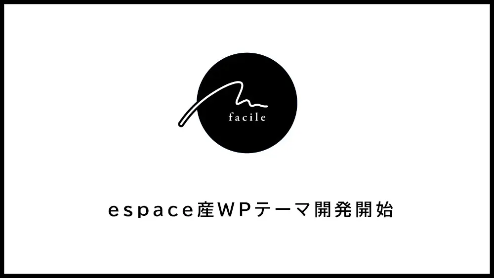 espace産WordPressテーマ「facile」開発開始
