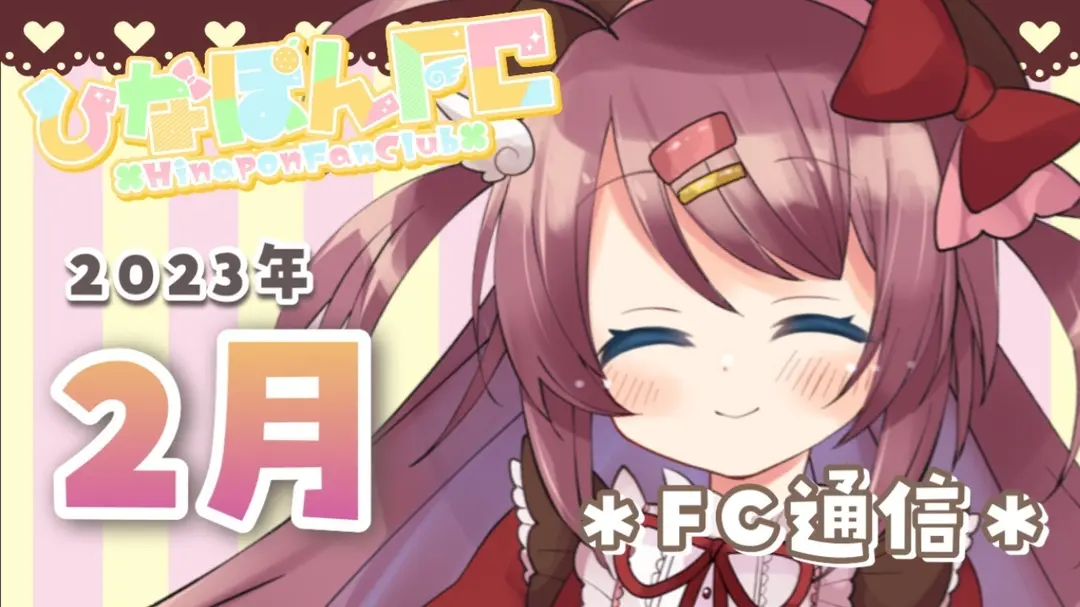 【No.12】2023年2月ひなぽんFC通信★ボイス動画付き