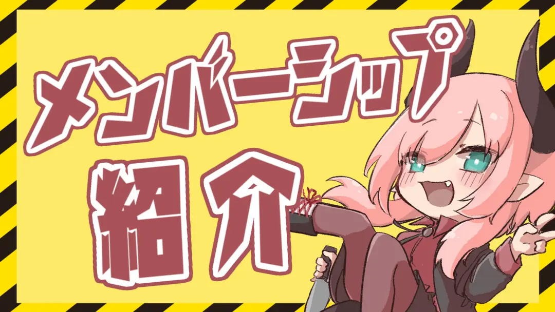 ⚠メンバーシップの紹介⚠