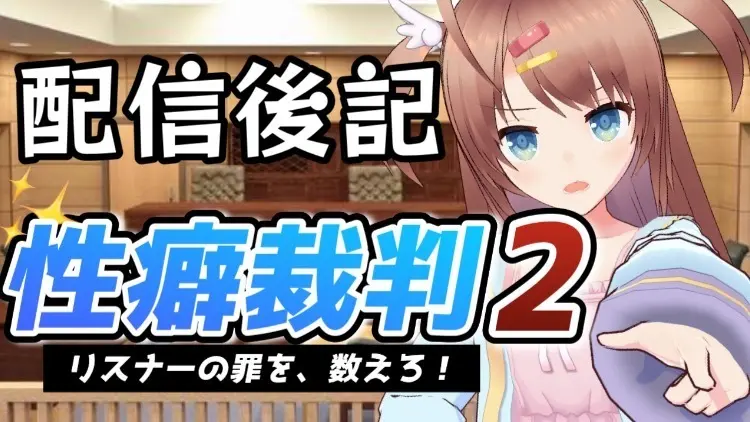 【フォロワー限定】「性癖裁判2」の配信を終えて
