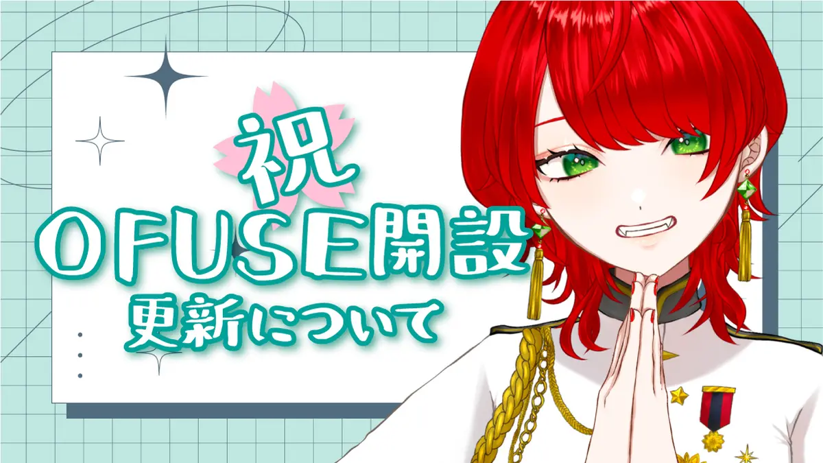 ㊗OFUSE開設🎉＆更新について