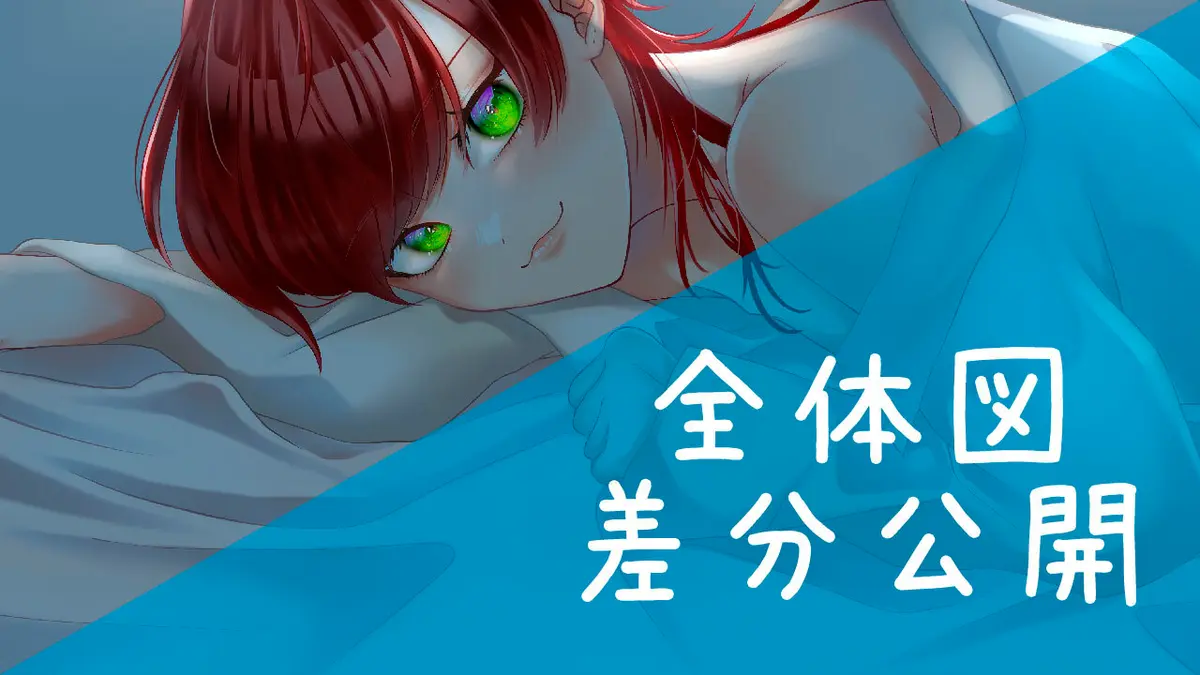 【全体図+差分有】新規描き下ろしイラスト公開