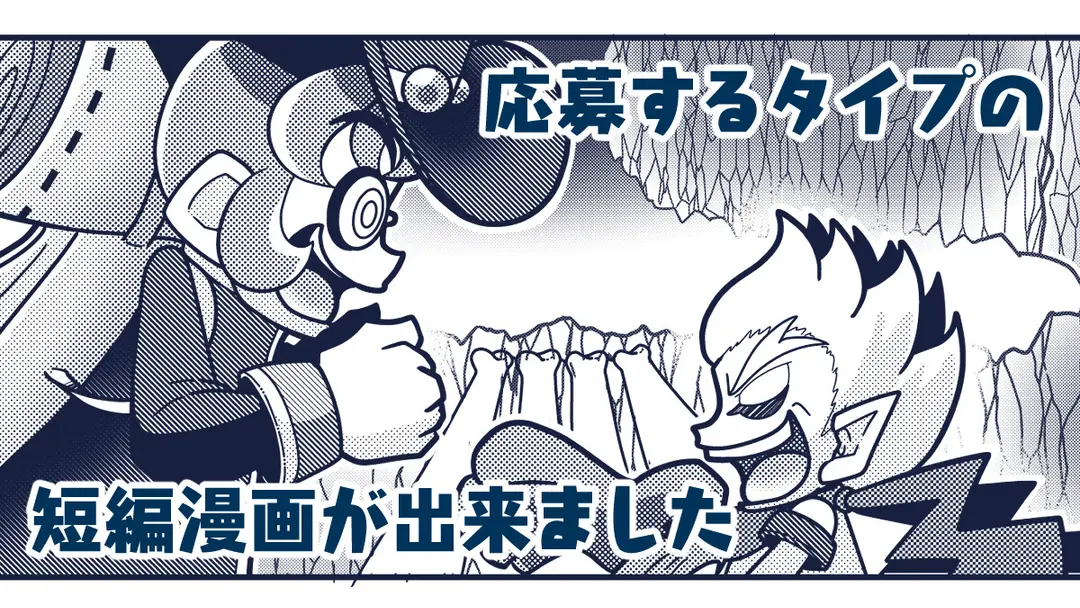 応募するタイプの短編漫画が出来ました
