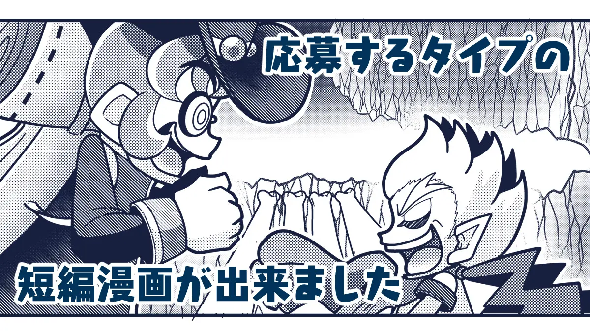応募するタイプの短編漫画が出来ました