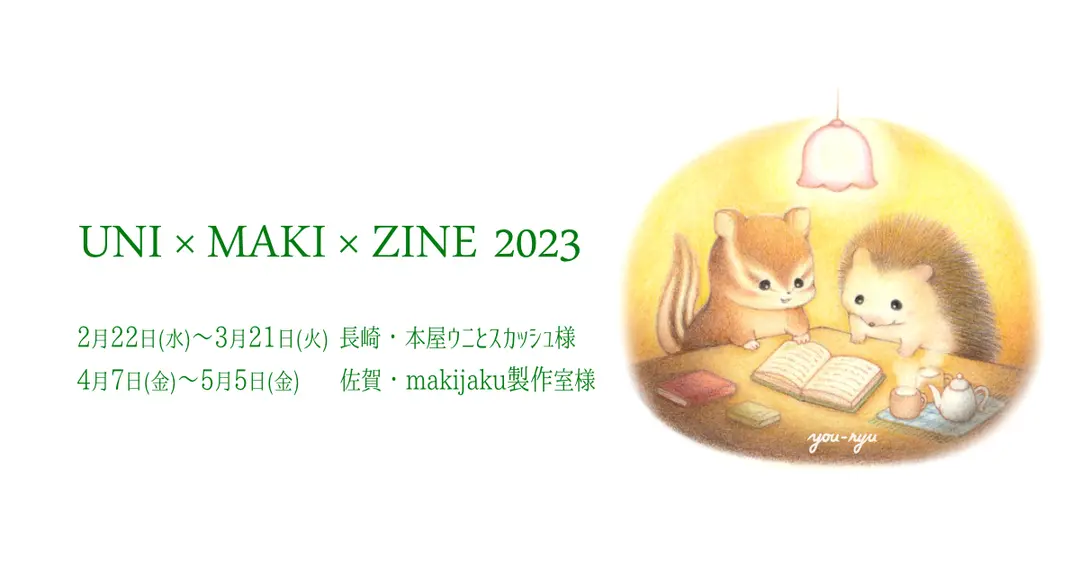 『UNI×MAKI×ZINE2023』参加のお知らせ✿