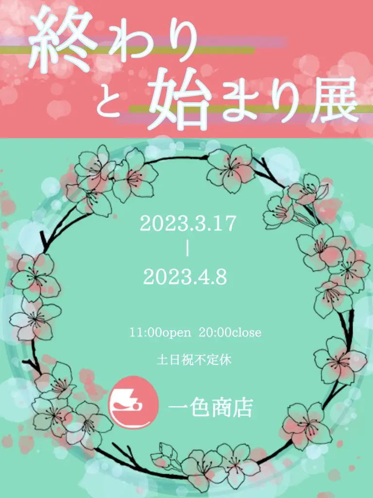 『終わりと始まり展』参加のお知らせ✿