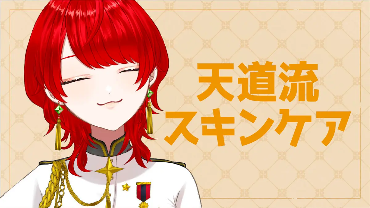 【リクエスト記事】天道さんのスキンケア事情