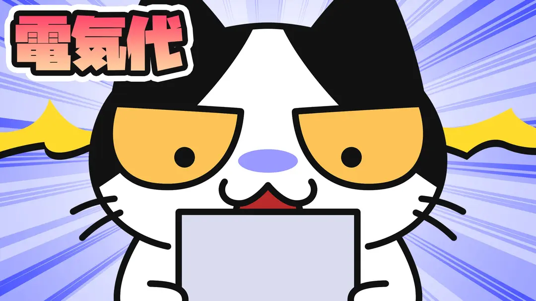 【猫アニメ】電気代