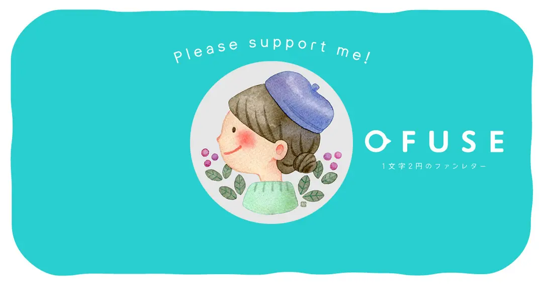 OFUSEはじめました。