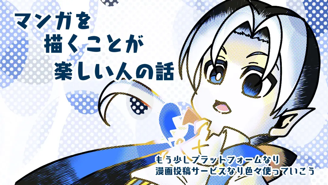 マンガを描くことが楽しい人の話