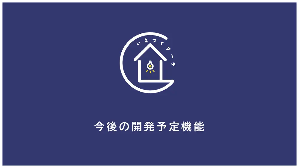 「いえつく」今後の開発予定