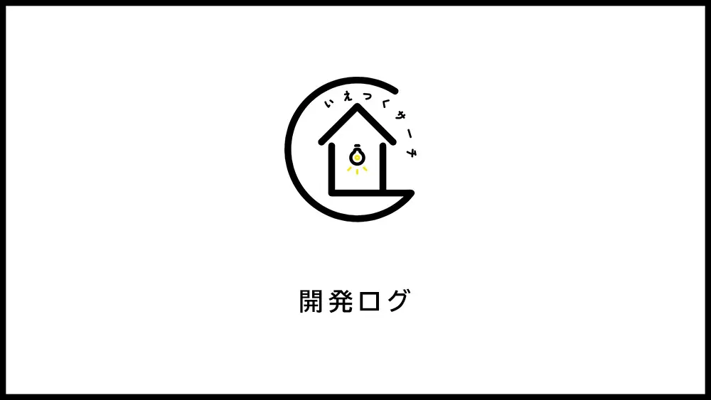 「いえつく」開発ログ 2023/03/23
