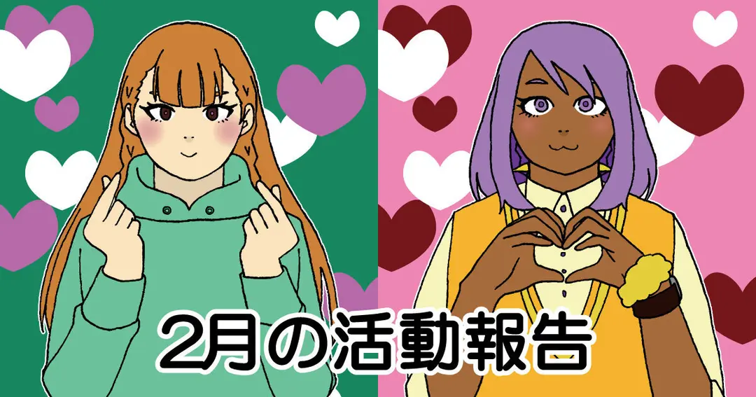 ２月の活動報告