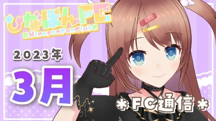 【No.13】2023年3月ひなぽんFC通信★ボイス動画付き