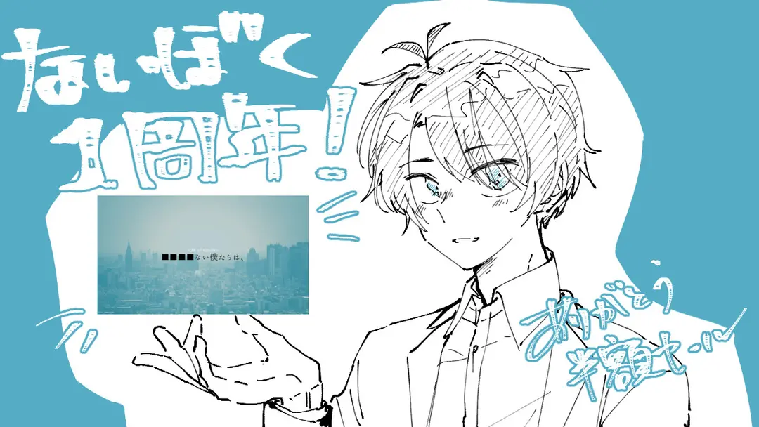 【宣伝】■■■■ない僕たちは、公開1周年記念セール！