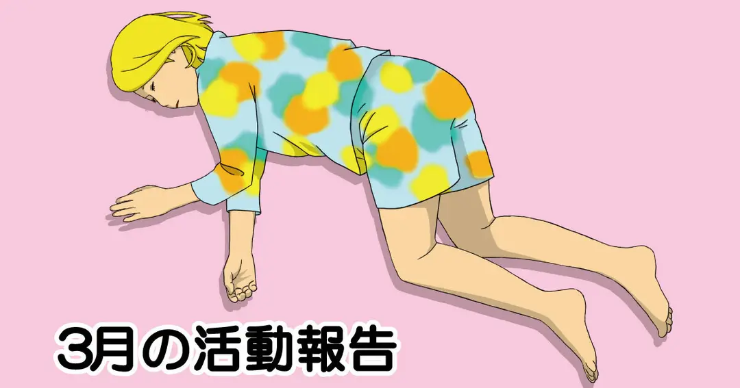 3月の活動報告