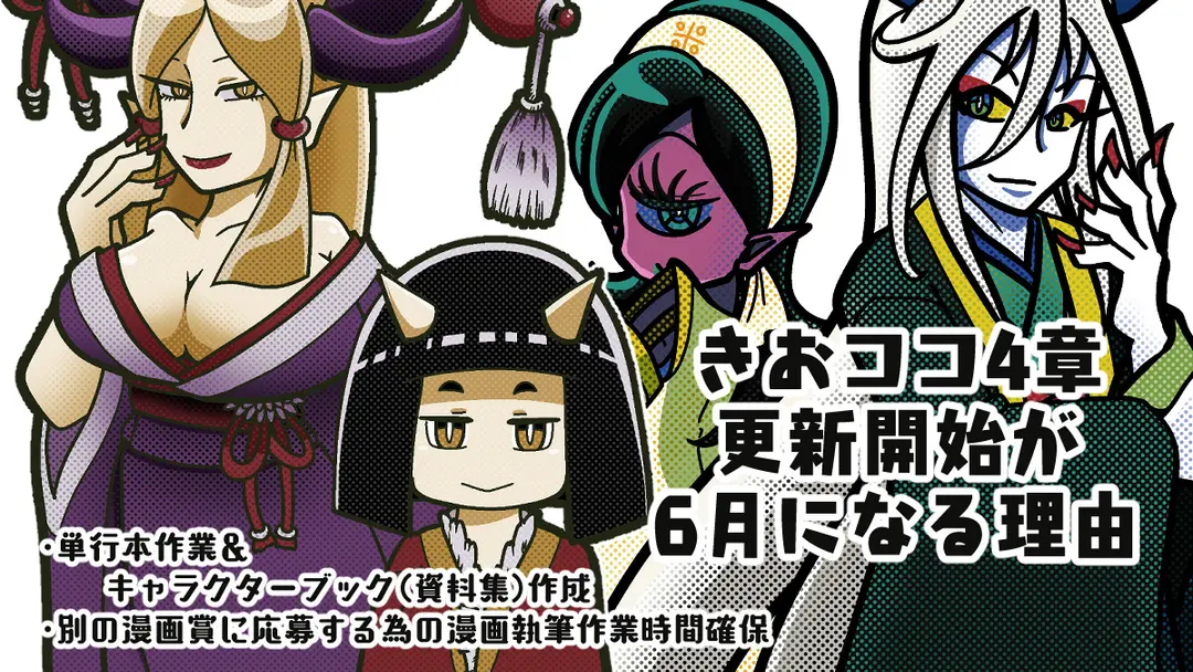 きおココ4章更新開始が6月になる理由