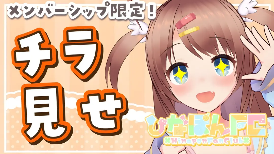 【ひなぽんFC限定】先行情報チラ見せ❣️