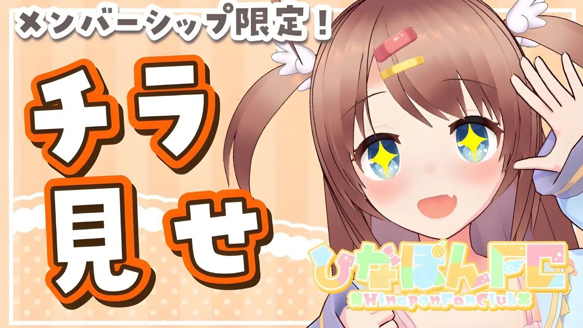【ひなぽんFC限定】先行情報チラ見せ❣️