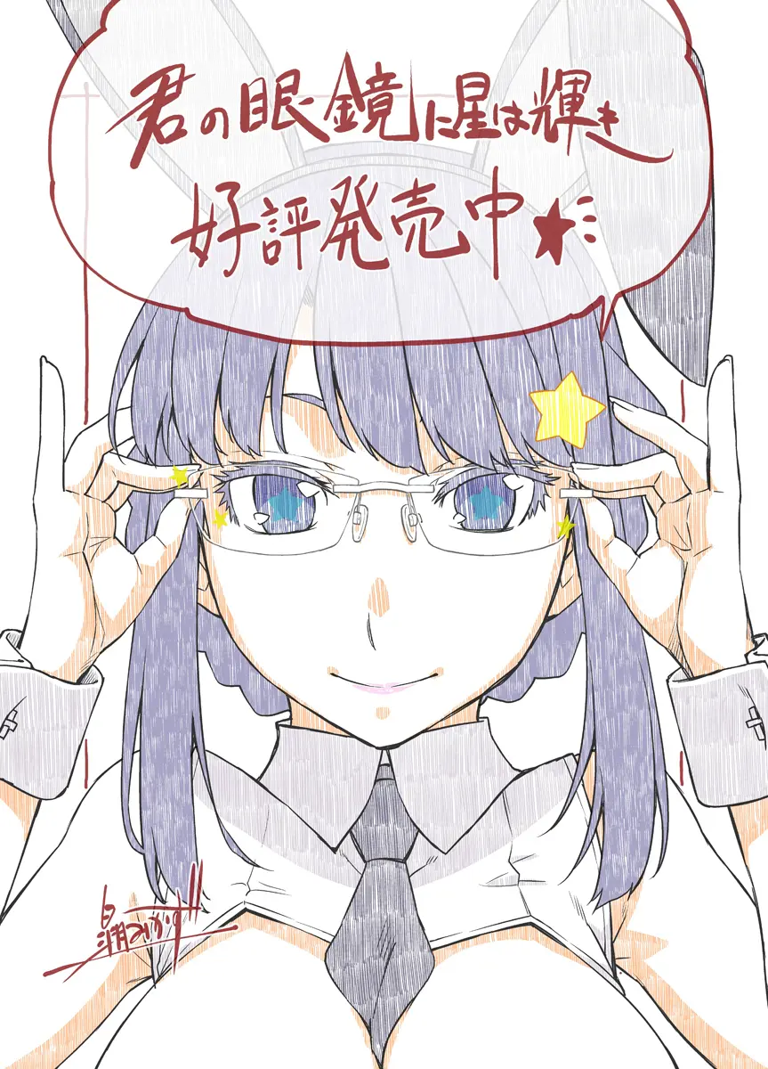 皐月みかず3rd単行本『君の眼鏡に星は輝き』好評発売中！