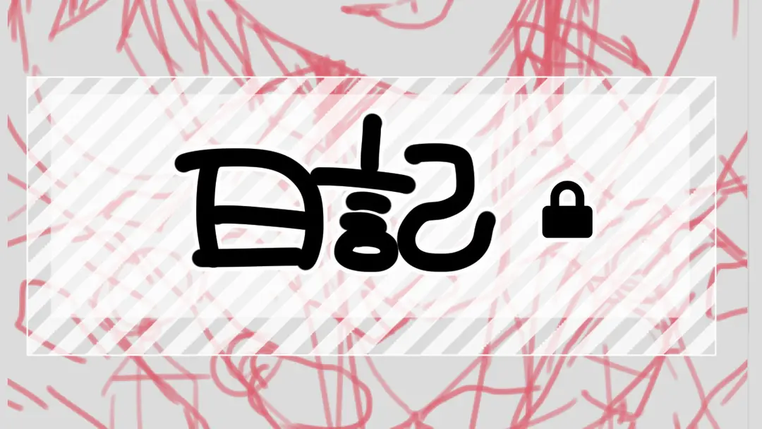 やりたい事いろいろ