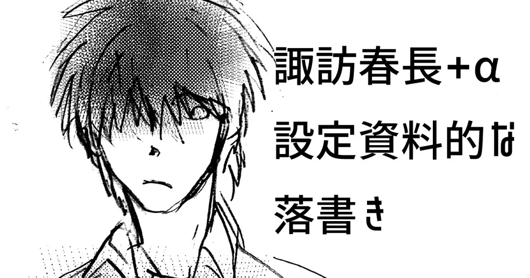 諏訪くん設定資料的な落書き