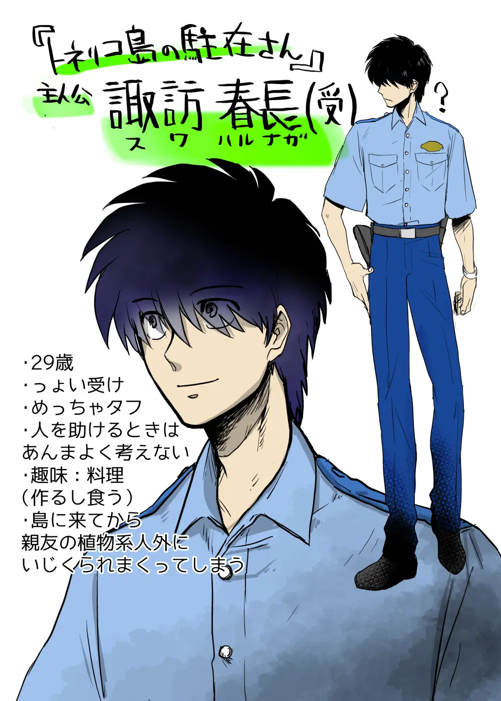 トネリコ島の駐在さん人物紹介