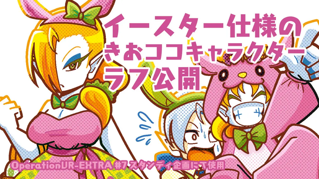 イースター仕様のきおココキャラクターラフ公開