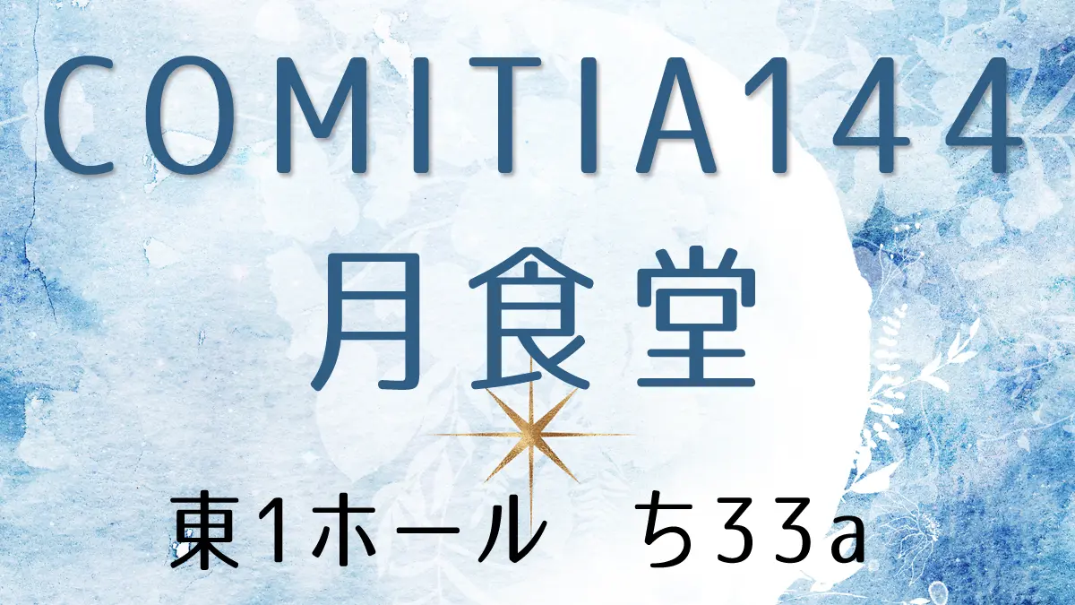 【イベント】COMITIA144
