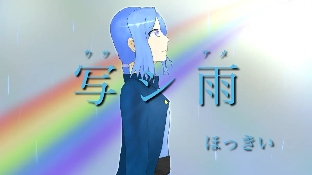 【音楽作品】写シ雨