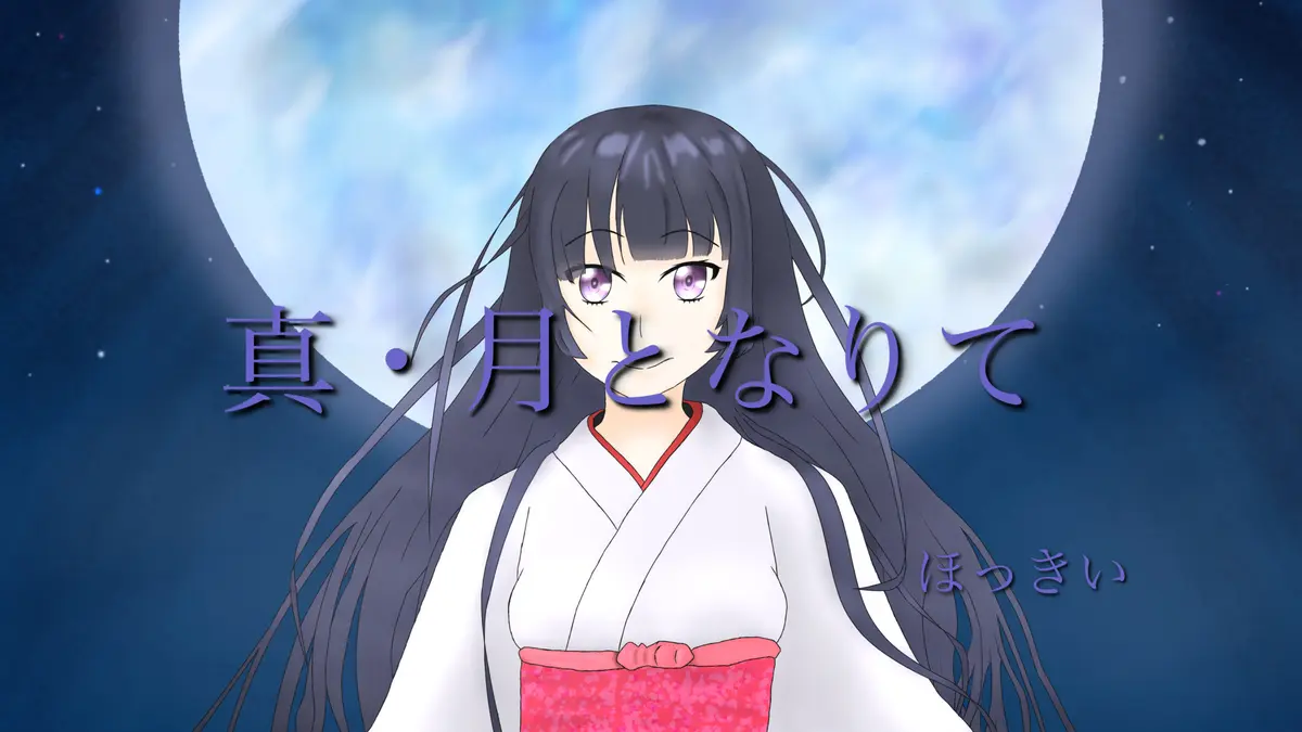 【音楽作品】真・月となりて
