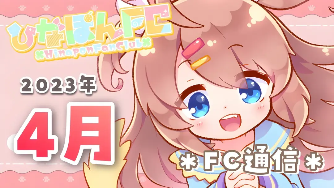 【No.14】2023年4月ひなぽんFC通信★ボイス動画付き